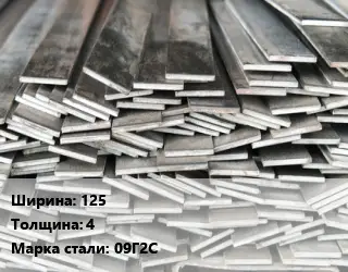 Полоса стальная 125х4 Сталь: 09Г2С